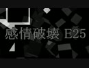 【鏡音リン】　感情破壊 E25　【オリジナル】