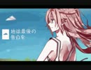 【zing】地球最後の告白を［キー＋3］を歌ってみた