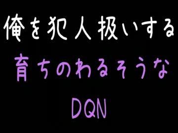 【メシウマ】俺を犯人扱いする育ちのわるそうなDQN【2ch】