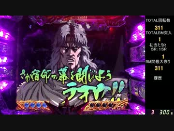 【パチンコ】CR北斗の拳金色　実機配信　20pow