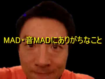 (再うp)_MAD、音MADにありがちなこと