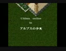 【懐かしの】Ultima Online in アルプスの少女【UO Flash】part2
