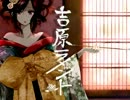 【実姫】吉原ラメント【歌ってみた】