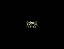 【Fannie】紡唄 -つむぎうた- 【唄ってみた】