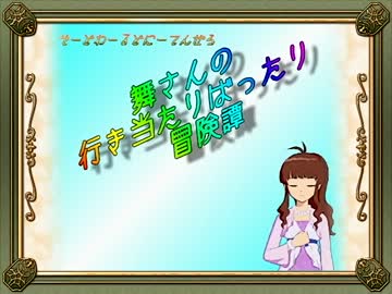 【卓m@s】舞さんの行き当たりばったり冒険譚 14-3【SW2.0】