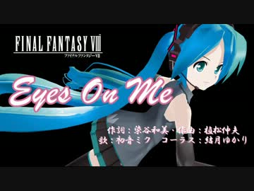 【初音ミク】Eyes On Me【結月ゆかり】