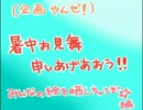 【企画やんぜ！】暑中お見舞い申し上げあおう！