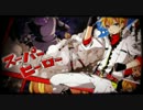 【そふぃあ】スーパーヒーロー【歌ってみた】