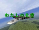 わたしの大空（ミクオリジナル曲）