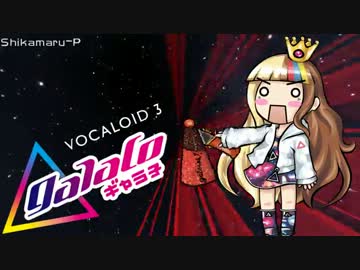 【ギャラ子】- Ievan Polkka Galactica! - 【VOCALOID3】