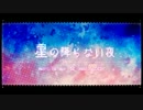 【アメラブ】　星の降らない夜　【歌ってみた】