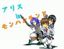 アリスインモンハンランド【実況プレイ】ｐａｒｔ１