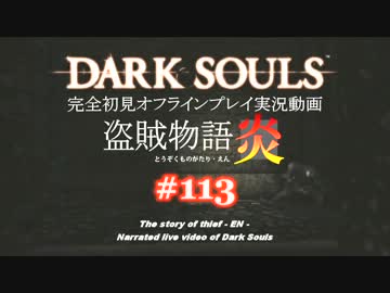 【完全初見】日本版ダークソウル実況／盗賊物語・炎【オフライン】#113