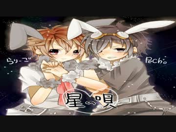 【ぺちょたん】★星の唄を歌ってみた☆【らりーご】