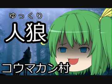 ゆっくり人狼　コウマカン村　５日目