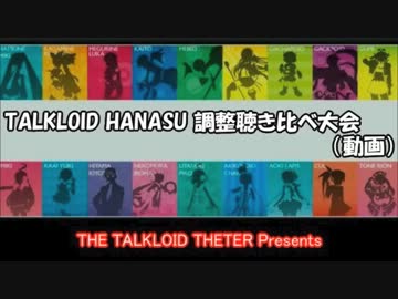 【トークロイド】調整聴き比べ大会【うどん県】