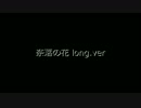 奈落の花 long.ver