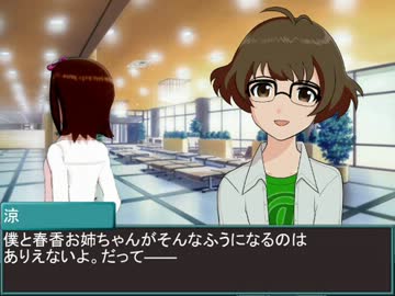 もしも涼と春香がいとこだったら