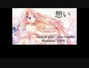 【ニコカラ】 想い (On Vocal) 【Terry Chandler】