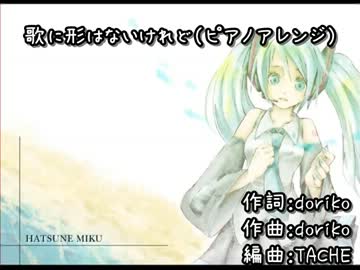 【ニコカラ】 歌に形はないけれど 【ピアノアレンジ＃２】