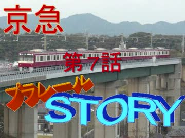 京急プラレールSTORY第7話　「見えない敵(前編)～正体現す～」