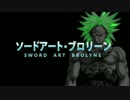 【SAO】  ソードアート・ブロリーン 【ドラゴンボール】