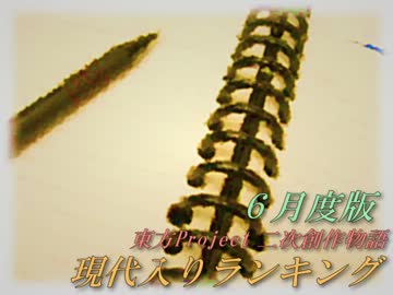 現代入りシリーズ　ランキング　２０１２年６月