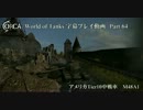 【WoT】 World of Tanks 字幕プレイ動画 Part 64 【M48A1】