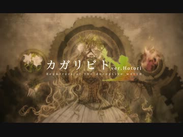 【ほとり】『カガリビト』歌ってみた【オリジナルPV】