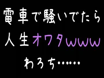 【メシウマ】電車で騒いでたら人生オワタｗｗｗわろち……【2ch】