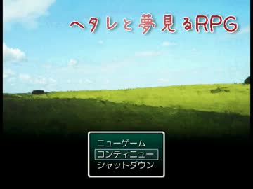 【APヘタリア】ヘタレと夢見るRPG　part11