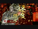 【戦国大戦】六角の戦いをニコ動に示す動画。三角目【正二位】