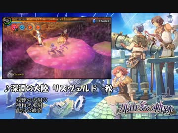 【那由多の軌跡】深淵の大陸 リズヴェルド -春夏秋冬-【BGM】