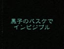 【黒子のバスケ】イ/ン/ビ/ジ/ブ/ル【替え歌】