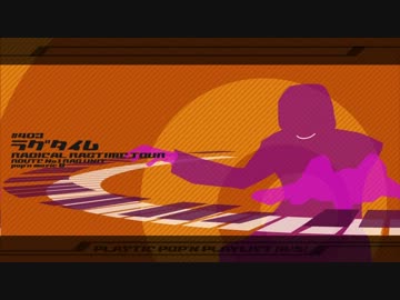 プラスチック・ポップン・プレイリスト （修正前）