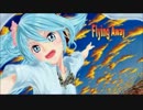 【初音ミク】Flying Away【オリジナル曲】