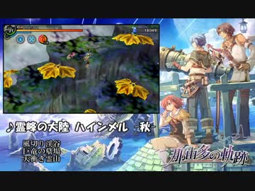 【那由多の軌跡】霊峰の大陸 ハインメル -春夏秋冬-【BGM】