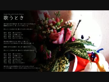 歌うとき by 宇佐美にゃー with Circle Cherry  (NNIオリジナル曲)