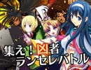 【MUGEN】集え！凶者ランセレバトル Part.07