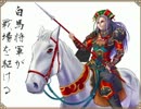 三国志大戦3　白馬将軍が戦場を駆ける その164 対 証61 機略