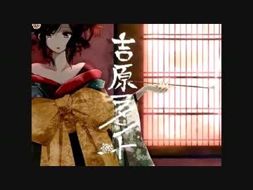 【歌ってみた】吉原ラメント【ぱんこ】