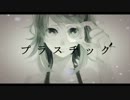 「プラスチック」歌ってみた byとうま