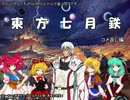 【東方有頂天】東方七月鉄コメ返しPart1【ガープス・ルナル】