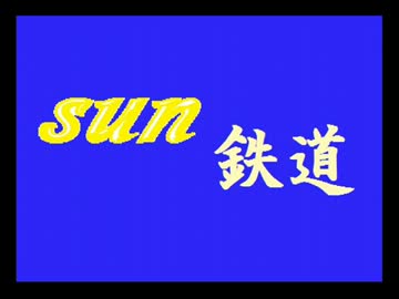 【A列車で行こう９】SUN鉄道ー大延伸ー