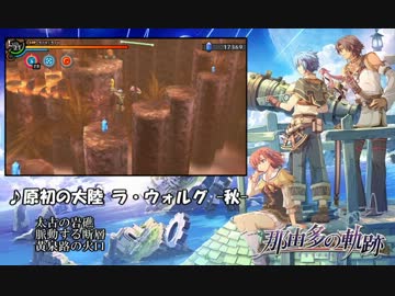 【那由多の軌跡】原初の大陸 ラ・ウォルグ -春夏秋冬-【BGM】