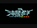 １周年記念ニコニコ動画流星群を素敵なゲスト様と歌ってみた【RED会長】