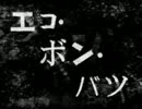 エコ・ボン・バツ 歌ってみた 【ろくしの】