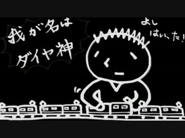 我が名はダイヤ神！