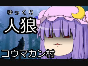 ゆっくり人狼　コウマカン村　６日目