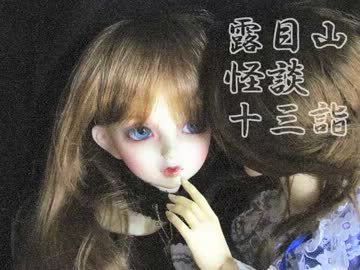 露目山怪談十三詣り■弐ノ噺：双子の秘密【語り手：ちょめ子】